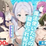 魔法使いたちの寝取られ紀行(もふもふピクセルズ) [d_594476]