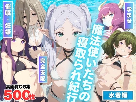 魔法使いたちの寝取られ紀行(もふもふピクセルズ) [d_594476]