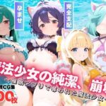 魔法少女の純潔、崩壊。(もふもふピクセルズ) [d_594480]