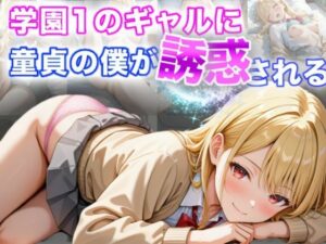 学園1のギャルに童貞の僕が誘惑される(A.I.Lab) [d_594504]