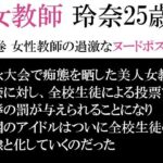 女教師 玲奈25歳 第6巻 女性教師の過激なヌードポスター(海老沢  薫) [d_594531]