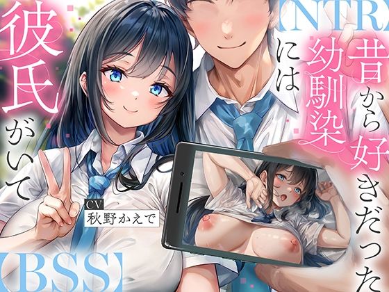 【NTR】昔から好きだった幼馴染には彼氏がいて〜僕のちんぽに夢中にさせて奪い堕とすまで〜【BSS】(コロコエ) [d_594538]