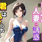 レオタードの誘惑〜艶めく熟女の視線に堕ちる夜〜(快楽熟女クラブ) [d_594555]