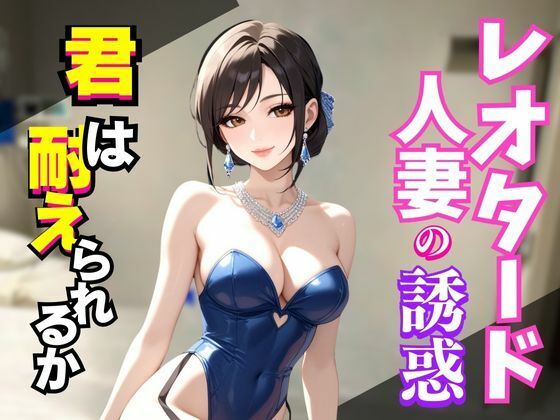 レオタードの誘惑〜艶めく熟女の視線に堕ちる夜〜(快楽熟女クラブ) [d_594555]