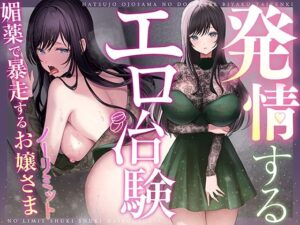 【はぁはぁ】発情するエロ治験〜ノーリミット「媚薬」で暴走するお嬢さま【はぁはぁ】(脳とりがー) [d_594560]