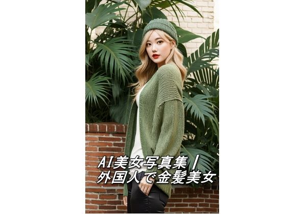 AI美女写真集┃外国人で金髪美女(AI美女写真集┃清楚な大人) [d_594563]