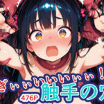 ひぎぃぃいいいぃぃ！触手の穴！(新天快) [d_594591]