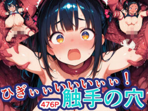 ひぎぃぃいいいぃぃ！触手の穴！(新天快) [d_594591]