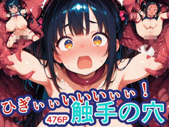 ひぎぃぃいいいぃぃ！触手の穴！(新天快) [d_594591]