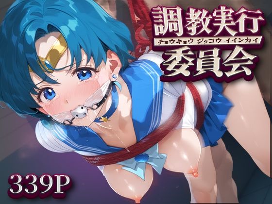 調教実行委員会 セーラー○ーキュリー(ハラムゾン) [d_594604]