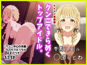 クンニできらめくトップアイドル。 〇田ことね(にんにく注射器) [d_594617]