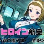 ヒロイン航空-鈴○園子編-(抹茶アイス) [d_594626]