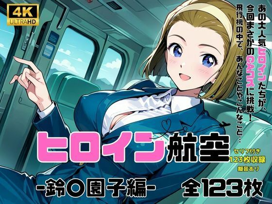 ヒロイン航空-鈴○園子編-(抹茶アイス) [d_594626]