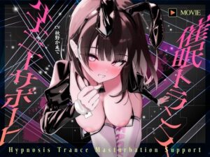 【魂が抜けるほどの気持ちよさ】催●トランス・オナニーさぽーと！！！〜映像と音声でアナタの脳と性欲を「バグ」らせる究極のトランスオナニー動画！！！！〜(ヒプノシカ) [d_594630]