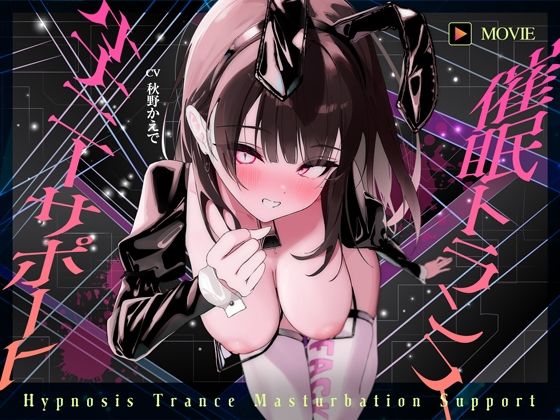 【魂が抜けるほどの気持ちよさ】催●トランス・オナニーさぽーと！！！〜映像と音声でアナタの脳と性欲を「バグ」らせる究極のトランスオナニー動画！！！！〜(ヒプノシカ) [d_594630]