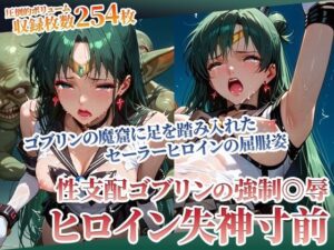 足を踏み入れた先は性支配ゴブリンの魔窟！体液にまみれたヒロインの完全屈服姿(ごぶ太の仲良しチャンネル) [d_594648]