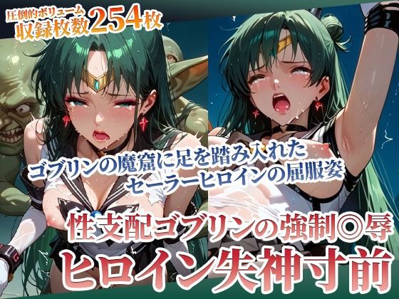 足を踏み入れた先は性支配ゴブリンの魔窟！体液にまみれたヒロインの完全屈服姿(ごぶ太の仲良しチャンネル) [d_594648]