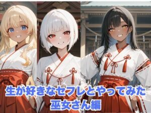 生が好きなセフレとやってみた！巫女さん編(たこやき) [d_594661]