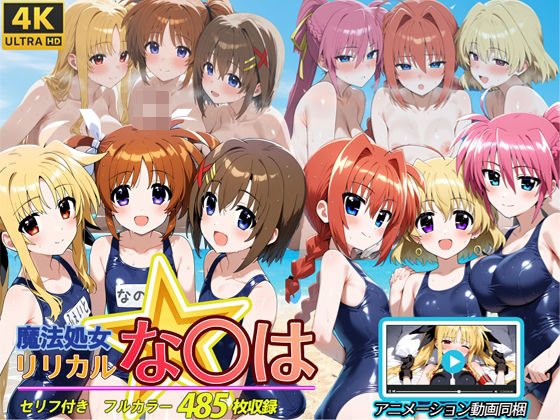 魔法処女リリカルな◯は  【アニメーション動画同梱】(スーパーキッカーナッツくん) [d_594662]