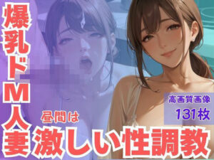 爆乳ドM人妻昼間は激しい性調教(CP出版) [d_594670]