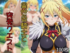 異世界騎士と突発クエスト(Senpatti) [d_594698]