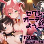 セクシーガーデンへようこそ（みこスバミオ編）(AIホロアートワークス) [d_594734]