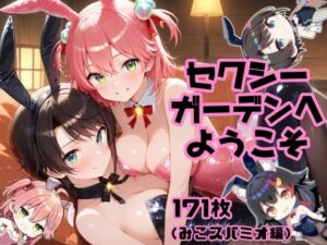 セクシーガーデンへようこそ（みこスバミオ編）(AIホロアートワークス) [d_594734]