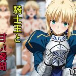 騎士王と甘い瞬間(Senpatti) [d_594742]