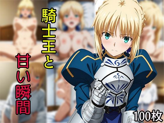 騎士王と甘い瞬間(Senpatti) [d_594742]