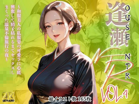 【逢瀬NTR】VOL.4〜和服美人の私服姿の可愛さに心底興奮して精子枯れるまでセックスしまくった温泉不倫旅行の夜〜(メコ星☆彡) [d_594744]