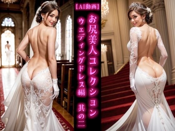 【AI動画】お尻美人コレクション ウェディングドレス編 其の二(AOG Project) [d_594747]