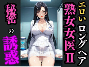 ロングヘア巨乳女医と秘めた診察室―白衣の下で目覚める快楽―(快楽熟女クラブ) [d_594750]