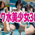 スク水 美少女 301(SWIMMING AI) [d_594759]