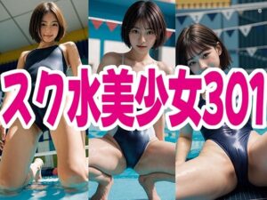 スク水 美少女 301(SWIMMING AI) [d_594759]