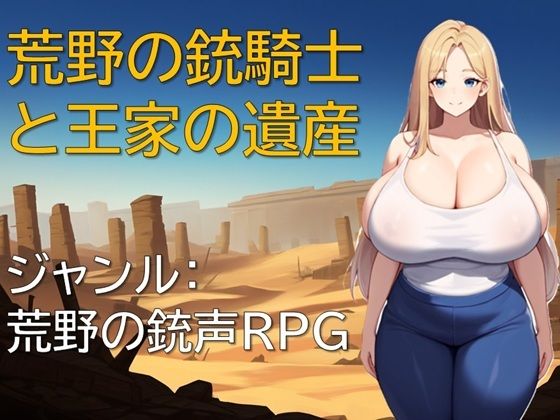 荒野の銃騎士と王家の遺産(ギンユウシジン) [d_594775]