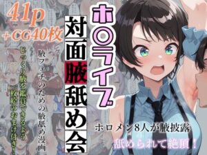 ホ〇ライブ対面腋舐め会(フェチ学部) [d_594777]