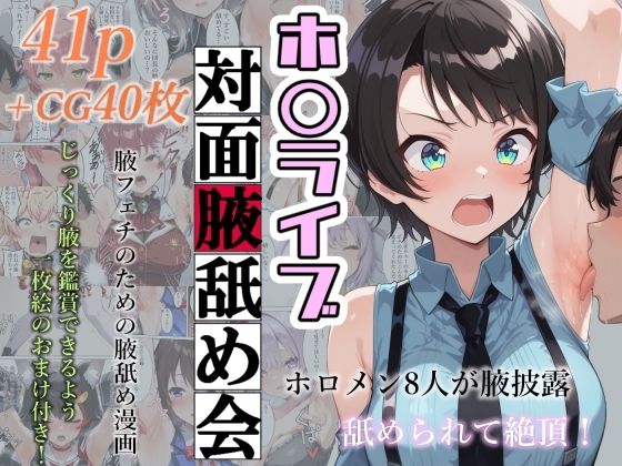 ホ〇ライブ対面腋舐め会(フェチ学部) [d_594777]
