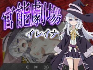 官能劇場ーイレイナー(濡れあわび) [d_594778]