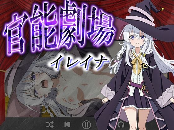 官能劇場ーイレイナー(濡れあわび) [d_594778]