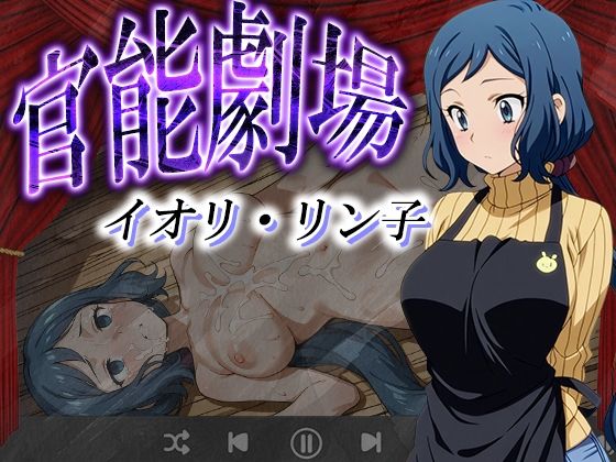 官能劇場ーイオリ・リン子ー(濡れあわび) [d_594784]