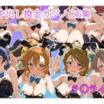 中〇しバニーCG集 μ’s編(arisa) [d_594792]