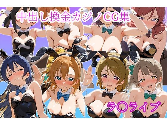 中〇しバニーCG集 μ’s編(arisa) [d_594792]