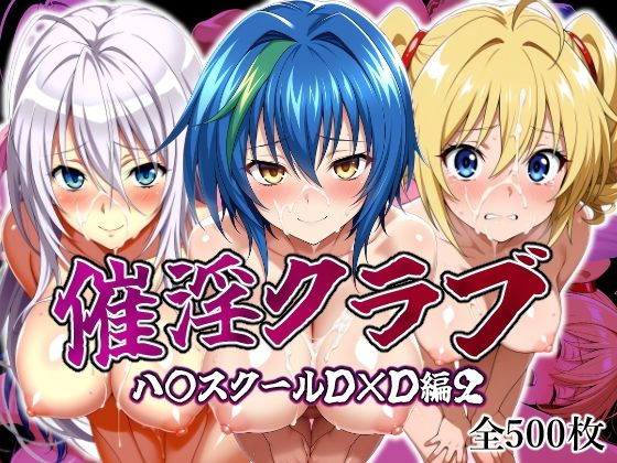 淫乱クラブ ハ〇スクールD×D編2(しろっぷ★ど〜る) [d_594794]