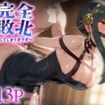 ヒロイン完全敗北 ヨ○・フォージャー(ピノキオ) [d_594806]