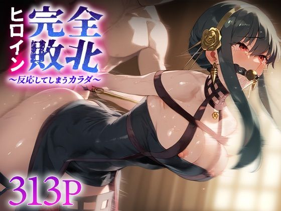 ヒロイン完全敗北 ヨ○・フォージャー(ピノキオ) [d_594806]