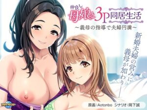 仲良し母娘と3P同居生活〜義母の指導で夫婦円満〜(アパタイト) [d_594812]