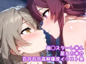 崩◯スターレ◯ル_星＆カ◯カ百合百合高解像度イラスト集(ぱーぷるびーとすたじお) [d_594815]
