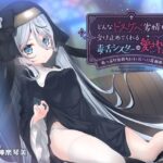 どんなドスケベ劣情も受け止めてくれる毒舌シスターは愛されたい-ぬっぷり気持ちいい長ベロ耳舐め-(すたぁぱれっと) [d_594836]