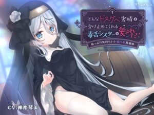 どんなドスケベ劣情も受け止めてくれる毒舌シスターは愛されたい-ぬっぷり気持ちいい長ベロ耳舐め-(すたぁぱれっと) [d_594836]