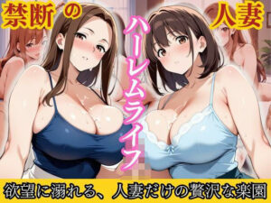 禁断の人妻ハーレムライフ〜欲望に溺れる、人妻だけの贅沢な楽園〜(性癖の館) [d_594867]
